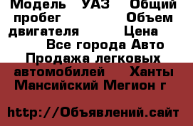  › Модель ­ УАЗ  › Общий пробег ­ 100 000 › Объем двигателя ­ 100 › Цена ­ 95 000 - Все города Авто » Продажа легковых автомобилей   . Ханты-Мансийский,Мегион г.